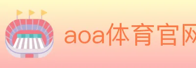 aoa体育官网 logo